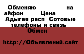 Обменяю Philips s337 на айфон 4s-5 › Цена ­ 5 000 - Адыгея респ. Сотовые телефоны и связь » Обмен   